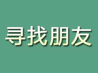 九龙坡寻找朋友